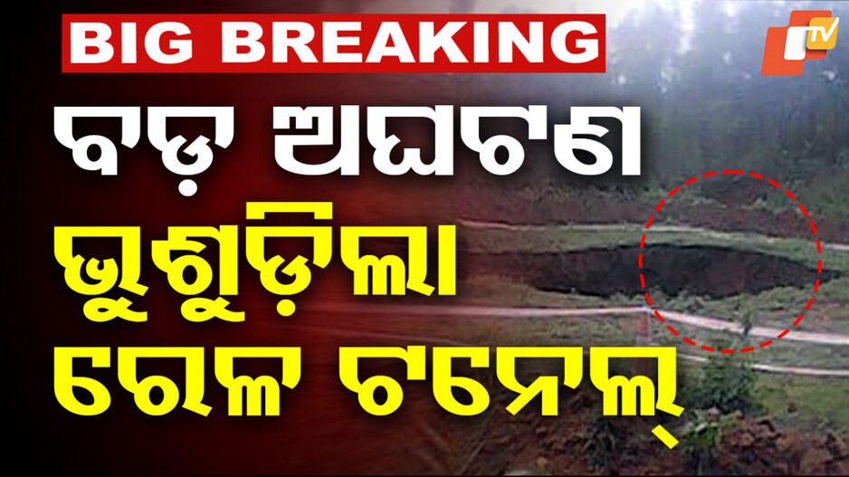 Railway tunnel collapsed: ନିର୍ମାଣାଧୀନ ରେଳ ଟନେଲ ଭୁଶୁଡିଲା