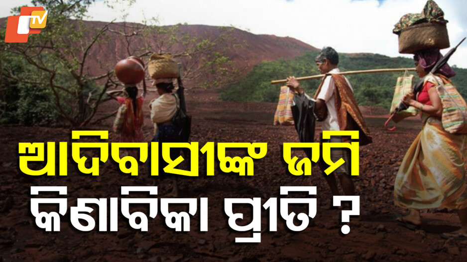 Adivasi Land Sale Controversy: ଆଦିବାସୀଙ୍କ ଜମି ବିକ୍ରି : ଚପି ଯାଇଥିଲେ ପୂର୍ବ ସରକାର, ମୁଣ୍ଡ ଟେକିଲେ ମୋହନ ସରକାର