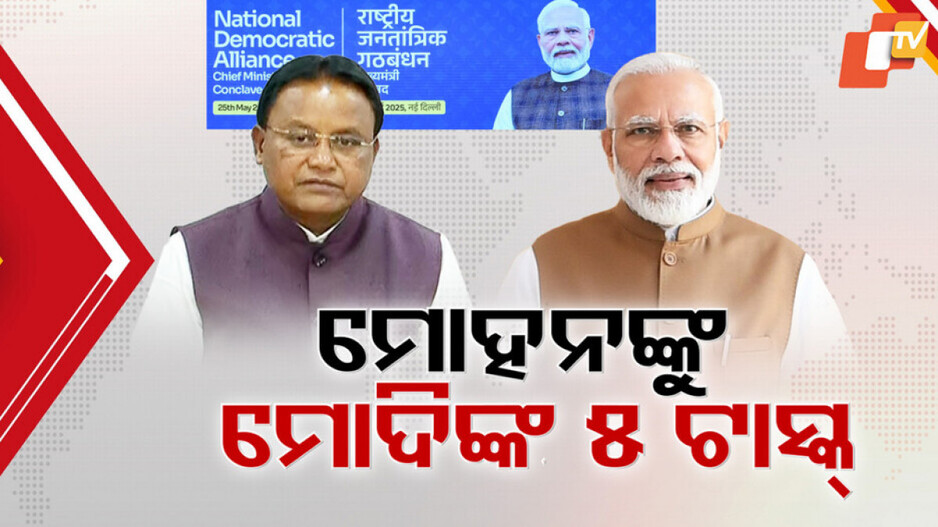 ମୁଖ୍ୟମନ୍ତ୍ରୀ ମୋହନ ମାଝୀଙ୍କୁ ଜୁନ୍ ପାଇଁ ମୋଦିଙ୍କ ୫ ଟାସ୍କ