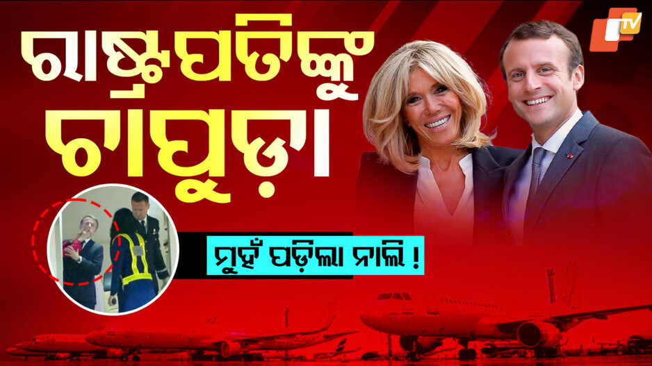 ରାଷ୍ଟ୍ରପତିଙ୍କ ଗାଲରେ ବାଜିଲା ଚାପୁଡା, ଭିଡ଼ିଓ ହେଲା ଭାଇରାଲ