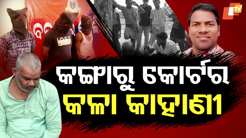 ସାମ୍ବାଦିକଙ୍କ ଉପରେ ବର୍ବରତା, କୁଆଡେ ଗଲା ମାଷ୍ଟରମାଇଣ୍ଡ ଠିକାଦାର ?