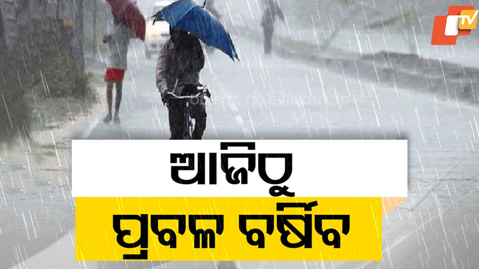 Heavy Rainfall Alert: ଆଜିଠୁ ୨ ଦିନ ରାଜ୍ୟରେ ପ୍ରବଳ ବର୍ଷା !