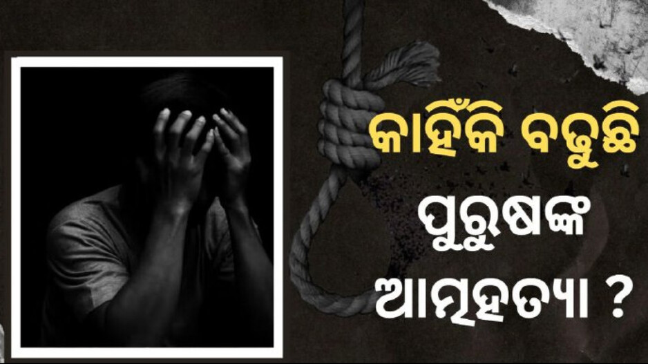 Suicide Rates Rising in Men: ପୁରୁଷଙ୍କ ମଧ୍ୟରେ ବଢ଼ୁଛି ଆତ୍ମହତ୍ୟା ପ୍ରବଣତା, ରକ୍ଷା ପାଇବାକୁ ଟିପ୍ସ ଦେଲେ ଏକ୍ସପର୍ଟ