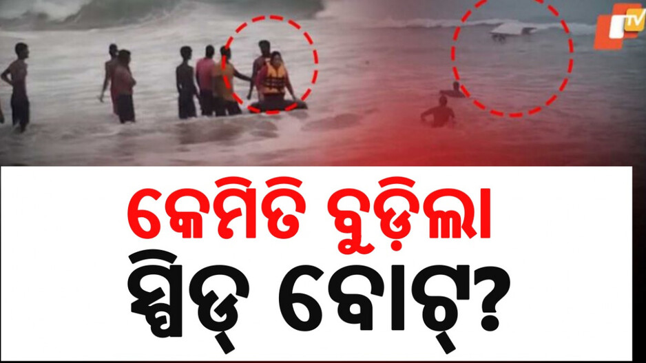 Speed Boat Capsize Incident: ସ୍ପିଡ୍ ବୋଟ ଦୁର୍ଘଟଣାର ହେବ ତଦନ୍ତ, ଅଳ୍ପକେ ବର୍ତ୍ତିଥିଲେ ସୌରଭ ଗାଙ୍ଗୁଲିଙ୍କ ଭାଇ-ଭାଉଜ
