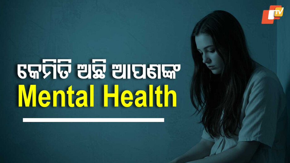 Mental Health Awareness : ମାନସିକ ରୋଗ ବିଶେଷଜ୍ଞଙ୍କ ପରାମର୍ଶ କେତେବେଳେ ନେବେ, ଜାଣନ୍ତୁ ସଠିକ୍ ଲକ୍ଷଣ