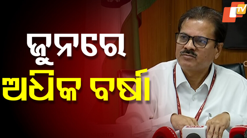 Monsoon Forecast: ମୌସୁମୀ ବର୍ଷା ନେଇ IMD ଡିଜିଙ୍କ ସୂଚନା, ଜୁନରେ ସ୍ୱାଭାବିକଠାରୁ ଅଧିକ ବର୍ଷିବ