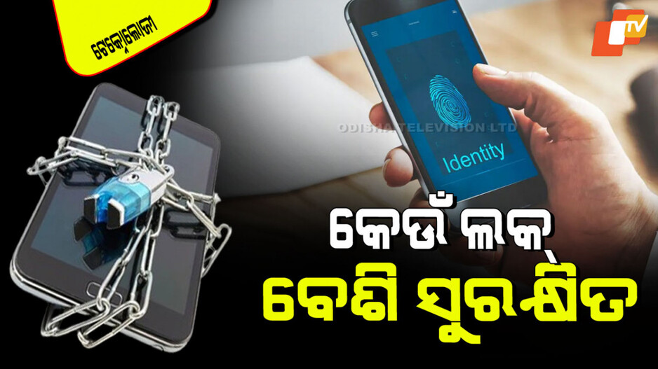 Technology: ସ୍ମାର୍ଟଫୋନ୍ ଲକ୍; ଫିଙ୍ଗର୍‌ପ୍ରିଣ୍ଟ ସେନ୍ସର-ଫେସ୍ ଅନ୍‌ଲକ୍-ପାସ୍‌କୋଡ୍, କିଏ ସବୁଠାରୁ ବେଶି ସୁରକ୍ଷିତ…