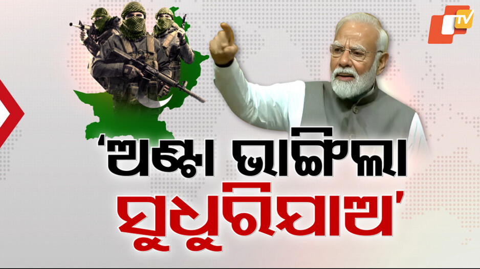 Modi's Strong Message to Pakistan: ପାକିସ୍ତାନକୁ ପିଏମ୍ ମୋଦିଙ୍କ କଡ଼ା ମେସେଜ୍; କହିଲେ, ଏଥର ଇଟାର ଜବାବ ପଥରରେ ଦେବୁ