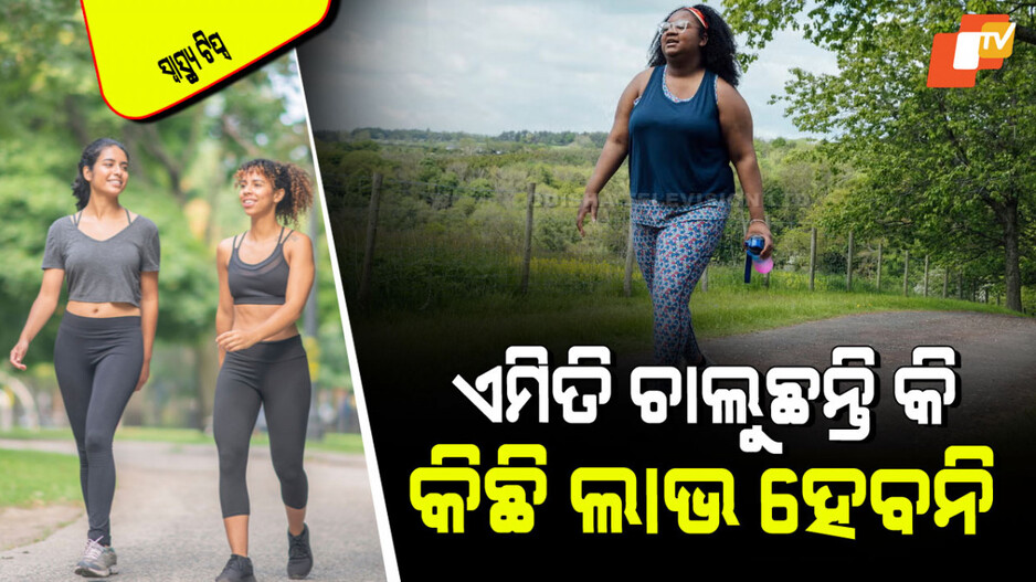 Walking Mistakes: ଯେତେ ଚାଲିଲେ ବି କିଛି ଫଳ ମିଳୁନି… ତେବେ ଆପଣ କରୁଛନ୍ତି ଏହି ୫ ଭୁଲ୍