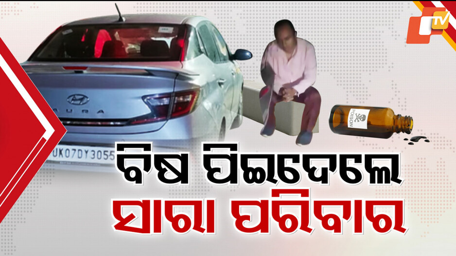 Panchkula Tragedy: ଋଣ ବୋଝରୁ ଚରମ ନିଷ୍ପତ୍ତି; ଖତମ୍ ହୋଇଗଲା ହସଖୁସିର ଗୋଟିଏ ପରିବାର, ସାରା ଦେଶ ସ୍ତବ୍ଧ...