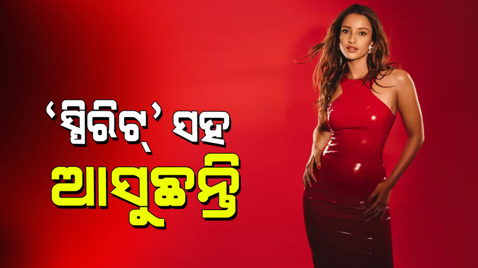 Tripti Dimri: ତୃପ୍ତି ଡିମ୍‌ରିଙ୍କ ନୂଆ ଫିଲ୍ମ ‘ସ୍ପିରିଟ୍‌’ରେ ପ୍ରଭାସଙ୍କ ସହ ଅନ୍ତରଙ୍ଗ ଦୃଶ୍ୟ
