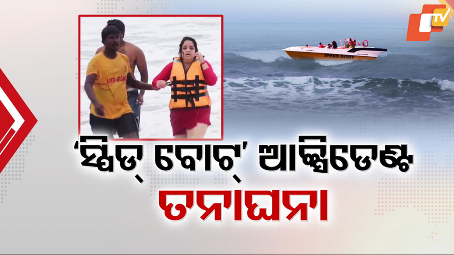 ସ୍ପିଡ୍ ବୋଟ୍ ଆକ୍ସିଡେଣ୍ଟ ପରେ ଚେତିଲା ପ୍ରଶାସନ
