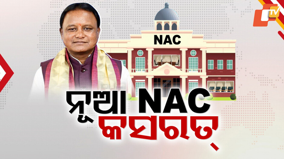 ରାଜ୍ୟରେ ସୃଷ୍ଟି ହେବ ନୂଆ ଏନ୍ଏସି ଓ ମୁନିସିପାଲିଟି