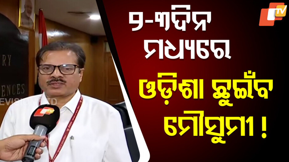 ଦୁଇ ତିନି ଦିନ ମଧ୍ୟରେ ଓଡ଼ିଶା ଛୁଇଁବ ମୌସୁମୀ !
