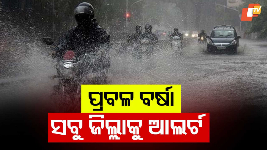 ପ୍ରବଳ ବର୍ଷା, ସବୁ ଜିଲ୍ଲାକୁ ଆଲର୍ଟ