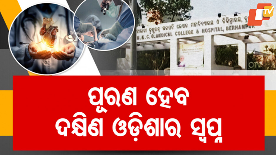ଏମକେସିଜି ମେଡିକାଲରେ ହେବ ଓପନ୍ ହାର୍ଟ ଅପରେସନ