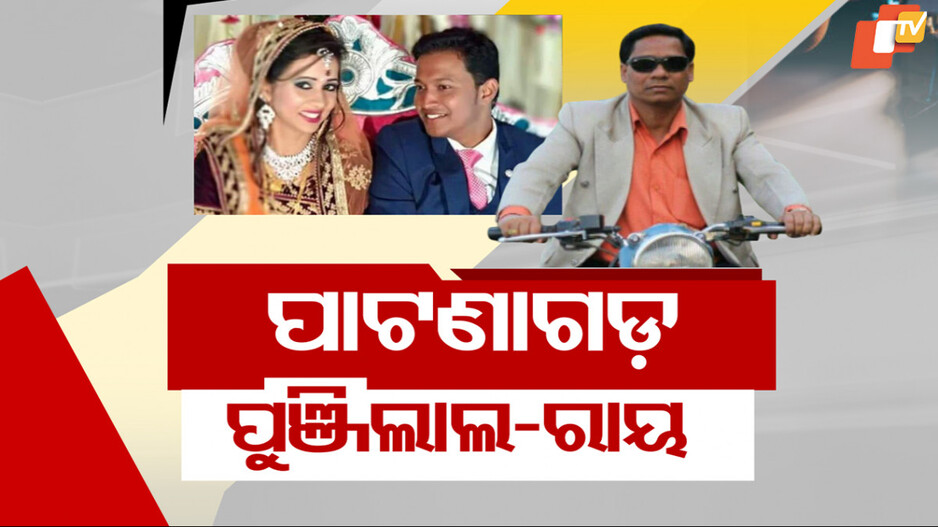 ଆସନ୍ତାକାଲି ‘ପାଟଣାଗଡ଼’ ରାୟ