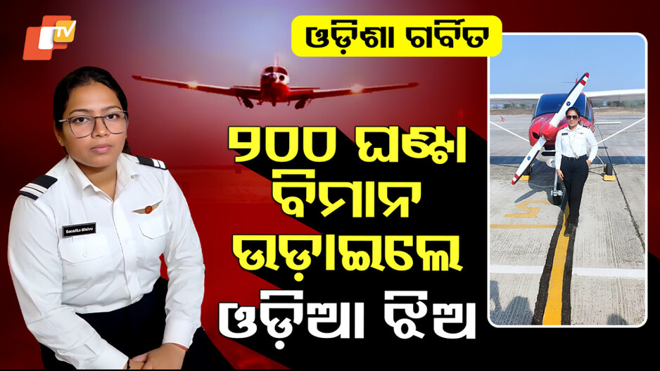 Commercial Pilot: ପୂରଣ ହେଲା ସ୍ୱପ୍ନ;  କମର୍ସିଆଲ ପାଇଲଟ୍ ହେଲେ ଓଡ଼ିଆ ଝିଅ