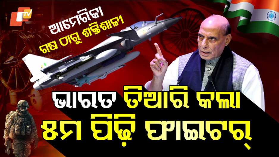 Advanced Medium Combat Aircraft : ଭୟରେ ଥରିଲେଣି ଚୀନ, ପାକିସ୍ତାନ;  ଭାରତ ତିଆରି କରୁଛି ୫ମ ପିଢ଼ିର ଯୁଦ୍ଧବିମାନ