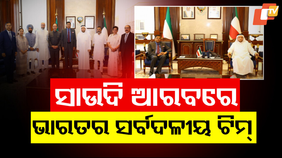 Baijayant Panda led delegation reached Saudi Arabia: ସାଉଦି ଆରବରେ ପାକିସ୍ତାନର ମୁଖା ଖୋଲିବେ ସର୍ବଦଳୀୟ ପ୍ରତିନିଧି ମଣ୍ଡଳୀ