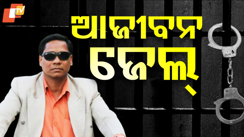 Patnagarh Parcel Bomb Verdict: ପାଟଣାଗଡ଼ ବ୍ଲାଷ୍ଟ; ପୁଞ୍ଜିଲାଲ ମେହେରକୁ ଆଜୀବନ କାରାଦଣ୍ଡାଦେଶ
