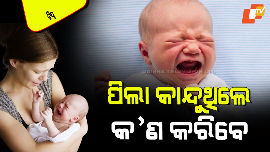 Parenting Tips: ଆପଣଙ୍କ ପିଲା ବାରମ୍ବାର କାନ୍ଦୁଛି କି… ଜାଣନ୍ତୁ ଏହାର କାରଣ କ’ଣ…