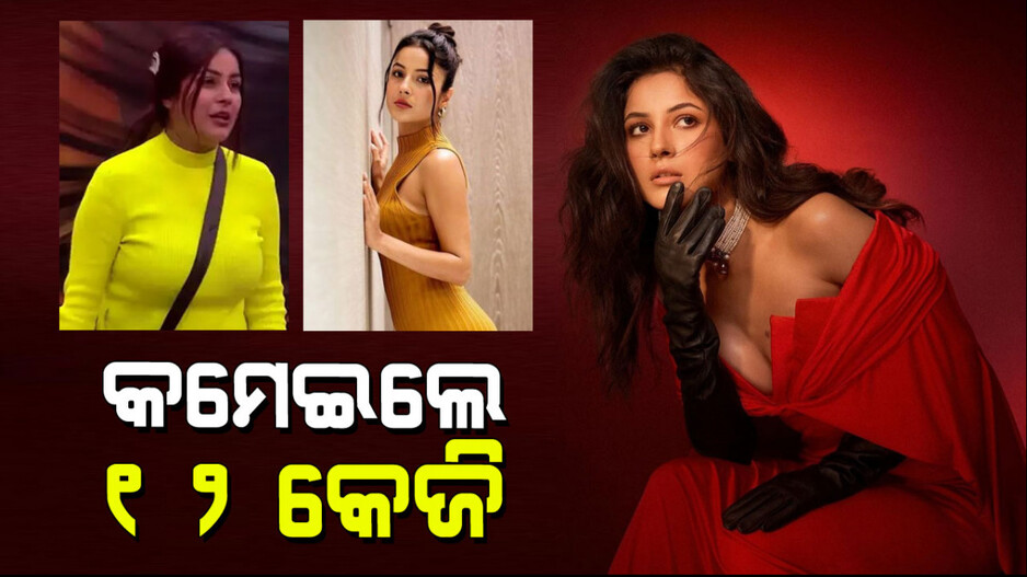 Shehnaaz Gill: କମାଲ୍ କଲେ ଶେହନାଜ; ବ୍ୟାୟାମ ନ କରି ୬ ମାସରେ କମେଇ ଦେଲେ ୧୨ କେଜି