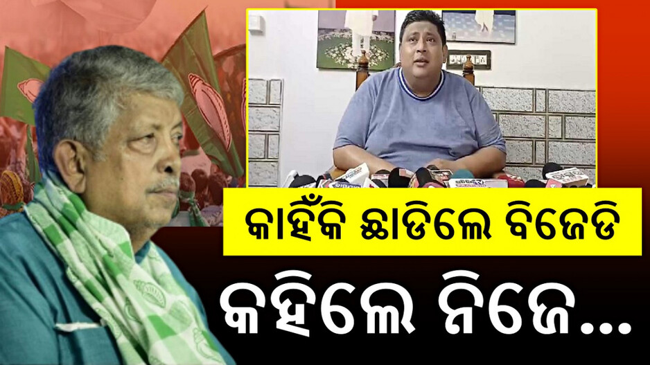 ବିଜେଡି ଛାଡ଼ିଲେ ପ୍ରଫୁଲ୍ଲ ସାମଲଙ୍କ ପୁଅ।