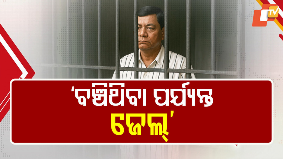 Patnagarh Parcel Bomb Case: ପାର୍ସଲ ବୋମା, ପୁଞ୍ଜିଲାଲ୍...୭ ବର୍ଷ ପରେ ସଜ୍ଜା ଶୁଣାଇଲେ ଅଦାଲତ