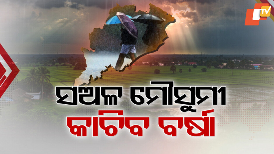 ୧୫ ଦିନ ଆଗୁଆ ଓଡ଼ିଶା ଛୁଇଁଲା ମୌସୁମୀ