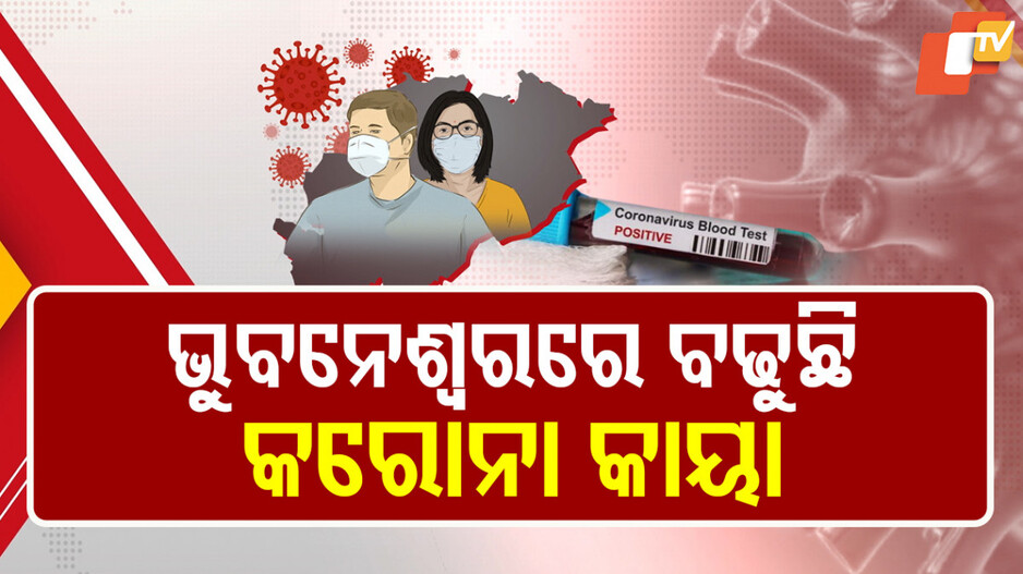 Coronavirus Outbreak: ରାଜ୍ୟରେ ପୁଣି ଡରାଇଲାଣି କରୋନା, ଭୁବନେଶ୍ବର ପାଲଟିଛି କୋଭିଡ୍ ହଟ୍‌ସ୍ପଟ୍‌