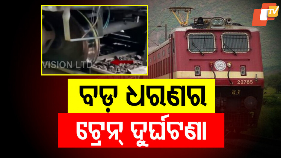 ଟ୍ରାକରୁ ଖସିଲା ଟ୍ରେନ୍