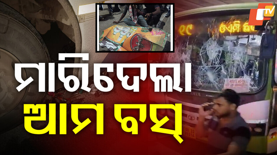 'ଆମ ବସ୍‌' ଧକ୍କାରେ ବୃଦ୍ଧଙ୍କ ମୃତ୍ୟୁ