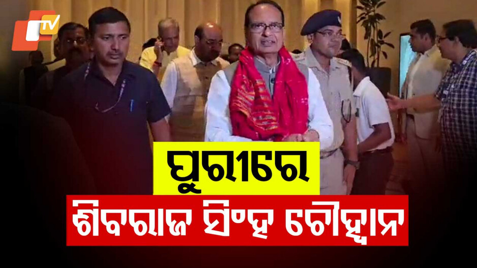 Shivraj Singh Chouhan In Puri: ପୁରୀରେ କେନ୍ଦ୍ରମନ୍ତ୍ରୀ ଶିବରାଜ ସିଂହ ଚୌହ୍ୱାନ, 'ବିକଶିତ କୃଷି ସଂକଳ୍ପ ଅଭିଯାନ'ର କରିବେ ଶୁଭାରମ୍ଭ