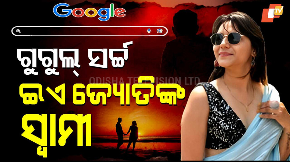 ଗୁଗୁଲରେ ଜ୍ୟୋତିଙ୍କ ସ୍ୱାମୀ !