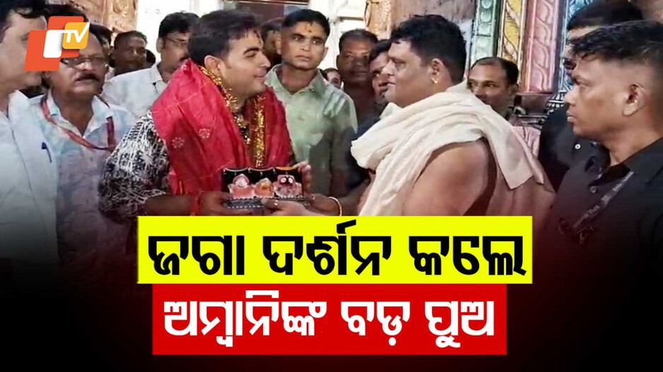 Akash Ambani Visits Jagannath Temple: ମହାପ୍ରଭୁ ଶ୍ରୀଜଗନ୍ନାଥଙ୍କ ଦର୍ଶନ କଲେ ଶିଳ୍ପପତି ଆକାଶ ଅମ୍ବାନୀ