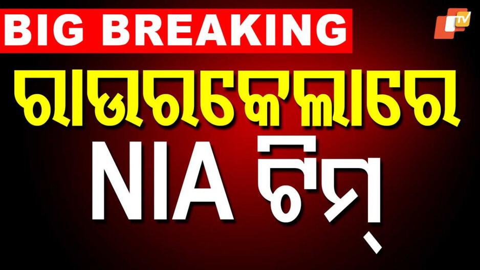 Explosive-laden Truck Loot: ବିସ୍ଫୋରକ ଗାଡି ଲୁଟ୍: ରାଉରକେଲାରେ NIA ର ଛାନଭିନ