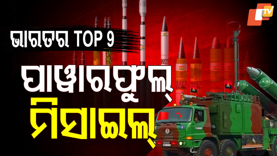 India's Missile Power: ଭାରତ ପାଖରେ ଅଛି ଏସବୁ ମିସାଇଲ୍, ନାଁ ଶୁଣିଲେ ଥରହର ହେବ ପାକିସ୍ତାନ !