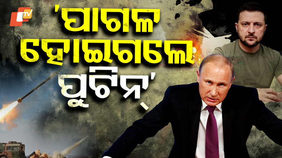Putin's Drastic Actions: ସରୁନି ରୁଷ-ୟୁକ୍ରେନ୍ ଯୁଦ୍ଧ, ପୁଟିନଙ୍କୁ ପାଗଳ କହି ସମାଲୋଚନା କଲେ ଟ୍ରମ୍ପ