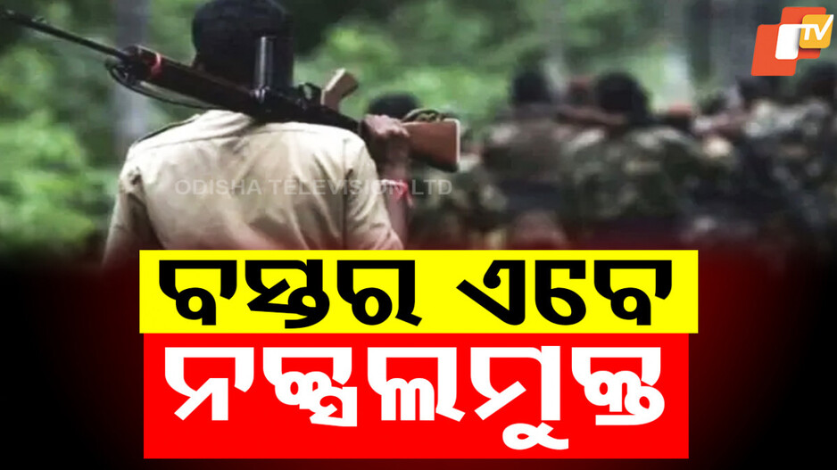 Naxal-free Bastar: ନକ୍ସଲ ମୁକ୍ତ ହେଲା ବସ୍ତର, ୬ ଜିଲ୍ଲାକୁ ରେଡ୍ ଲିଷ୍ଟରୁ ହଟାଇଲା ଗୃହ ମନ୍ତ୍ରାଳୟ