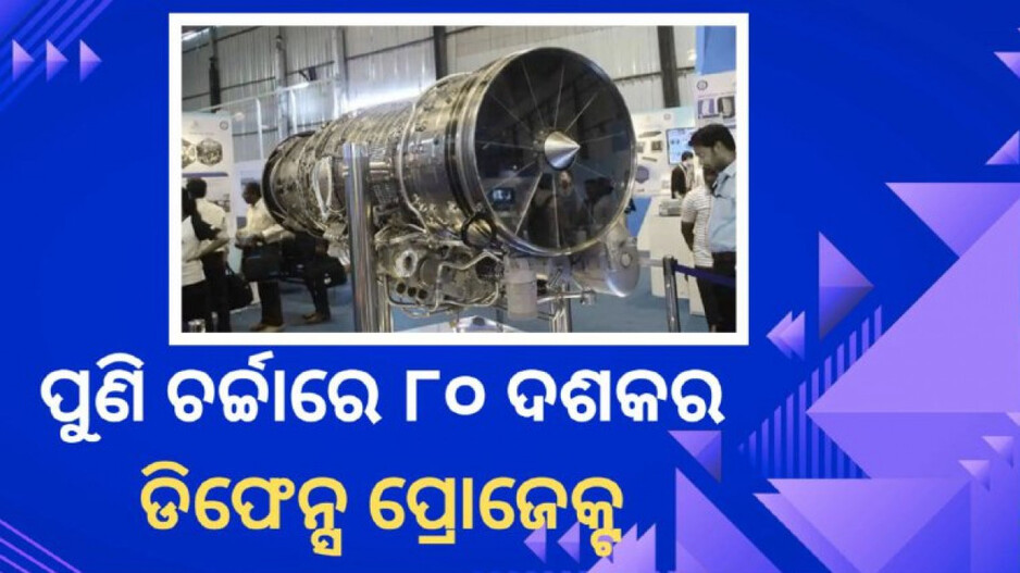 Kaveri Engine: ପୁଣି ଚର୍ଚ୍ଚାରେ ୮୦ ଦଶକର ଡିଫେନ୍ସ ପ୍ରୋଜେକ୍ଟ, ସୋସିଆଲ ମିଡିଆରେ ଟ୍ରେଣ୍ଡ କରୁଛି କାବେରୀ ଇଞ୍ଜିନ