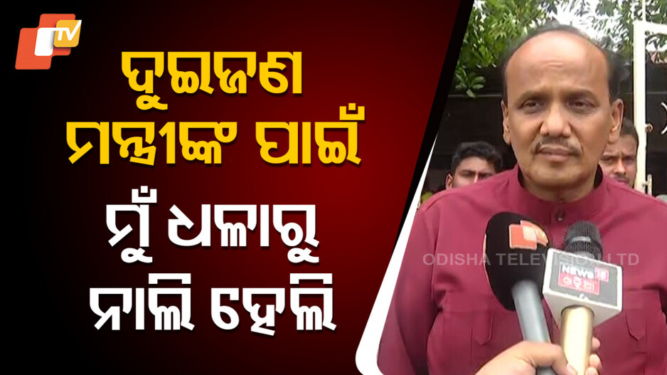 'ମୋତେ ଫସାଇଥିଲେ, ଭୋଗୁଛନ୍ତି'