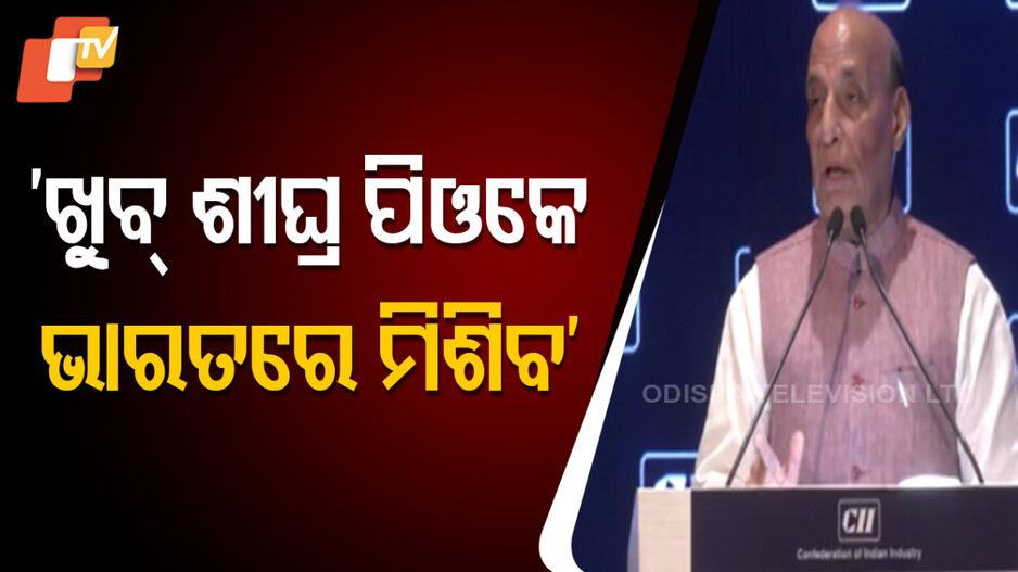 ‘ଖୁବଶୀଘ୍ର ପିଓକେ ଭାରତରେ ମିଶିବ’