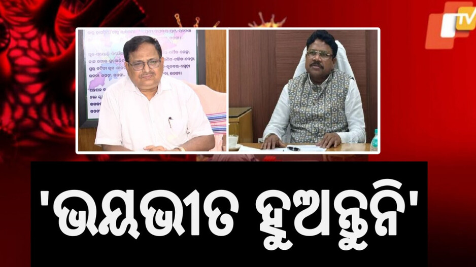 COVID-19 Situation: ଆସିଲା ଟେଷ୍ଟିଂ କିଟ୍, କୋଭିଡ୍ ଓ ଡେଙ୍ଗୁ ସ୍ଥିତି ନେଇ ଏମିତି କହିଲେ ସ୍ୱାସ୍ଥ୍ୟମନ୍ତ୍ରୀ...