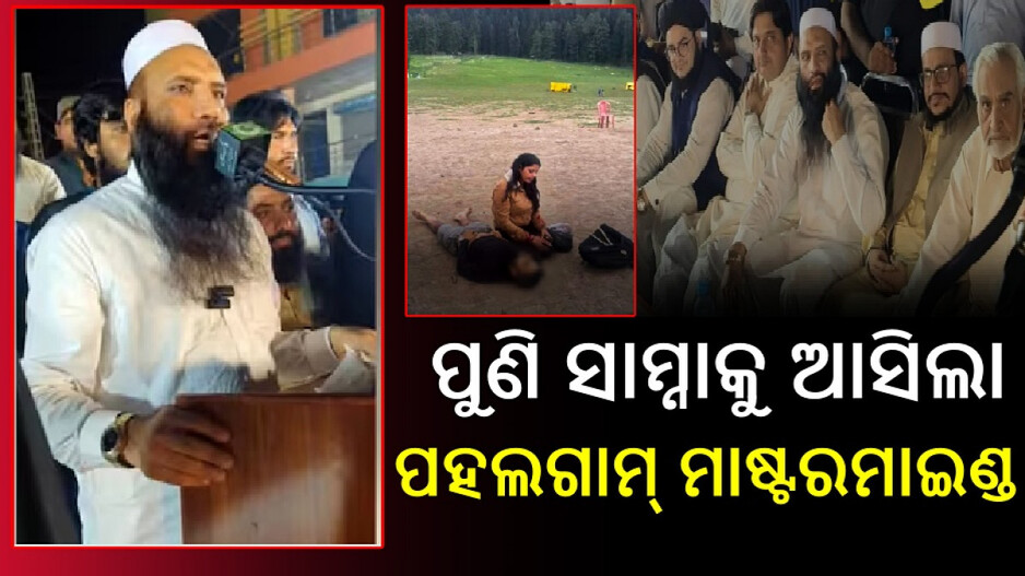 Saifullah Kasuri: ପୁଣିଥରେ ନଜର ଆସିଲା ପହଲଗାମ୍‌ ଆଟାକ୍‌ ମାଷ୍ଟରମାଇଣ୍ଡ ସୈଫୁଲ୍ଲା କସୁରୀ, ପାକିସ୍ତାନରେ ବସି ଭାରତ ବିରୋଧରେ ବିଷ ଓଗାଳିଲା