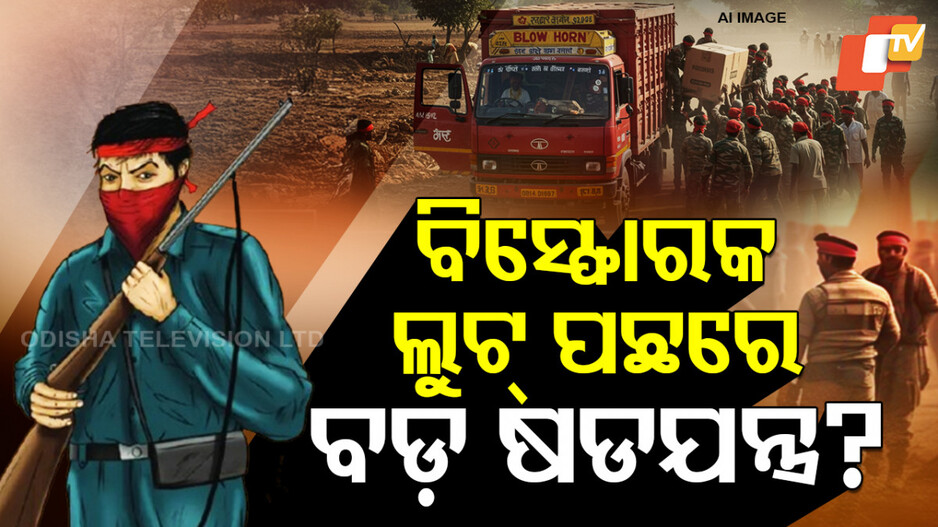 ୪ ଟନ୍ ବିସ୍ଫୋରକ ଲୁଟ୍ ପଛରେ ବଡ଼ ଷଡଯନ୍ତ୍ର !