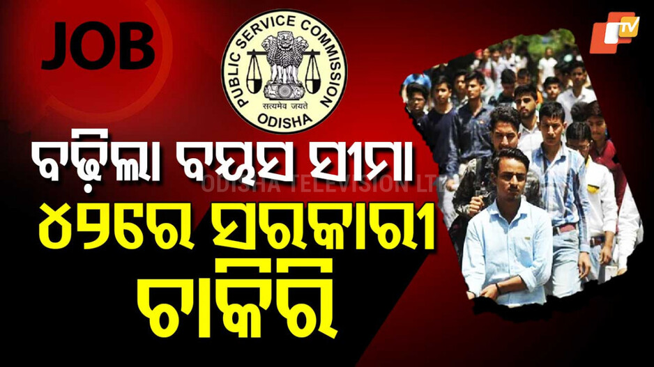 ଚିନ୍ତା କରନ୍ତୁନି, ଏଣିକି ୪୨ ବର୍ଷ ବୟସ ହୋଇଥିଲେ ବି ମିଳିବ ଚାକିରି