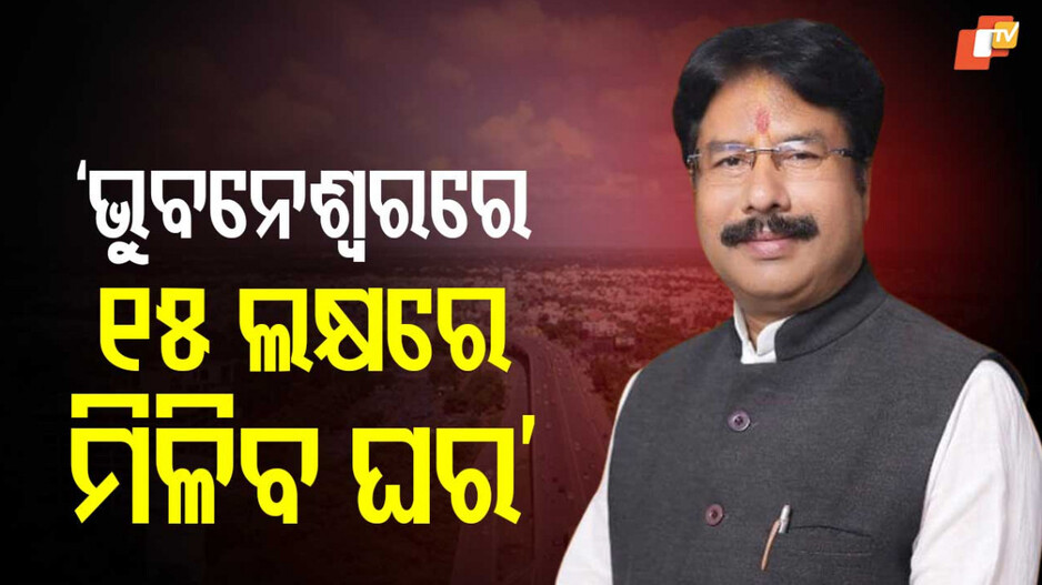 Affordable Housing: ରାଜଧାନୀରେ ମଧ୍ୟବିତ୍ତଙ୍କ ସ୍ବପ୍ନ ପୂରା କରିବେ ରାଜ୍ୟ ସରକାର, ସୁଲଭ ମୂଲ୍ୟରେ ମିଳିବ ଘର