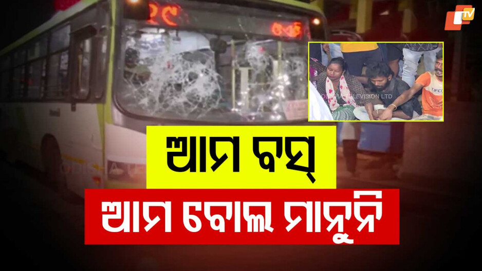 Ama Bus Accidents: ରାଜଧାନୀରେ 'କିଲର୍ ବସ୍‌': ବେପରୁଆ ଡ୍ରାଇଭିଂ, ୩ ମାସରେ ହେଲାଣି ଏତିକି ଦୁର୍ଘଟଣା
