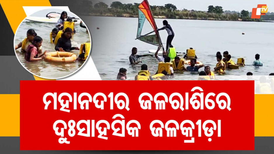 Water Sports Training: ମହାନଦୀର ଜଳରାଶିରେ ଦୁଃସାହସିକ ଜଳକ୍ରୀଡ଼ା, ଛାତ୍ରଛାତ୍ରୀଙ୍କୁ ଦିଆଯାଉଛି ସ୍ୱିମିଙ୍ଗ ସହ ସ୍କୁବା ଡାଇଭିଂ ଟ୍ରେନିଂ